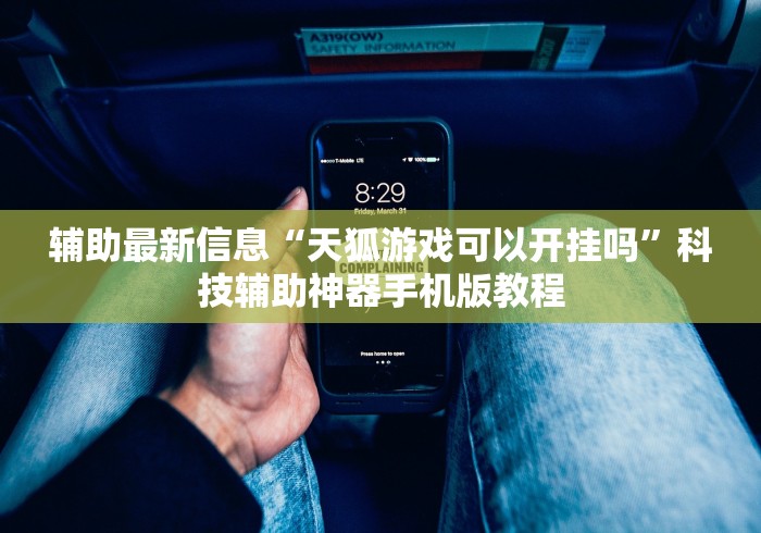 辅助最新信息“天狐游戏可以开挂吗”科技辅助神器手机版教程 辅助最新信息“天狐游戏可以开挂吗”科技辅助神器手机版教程