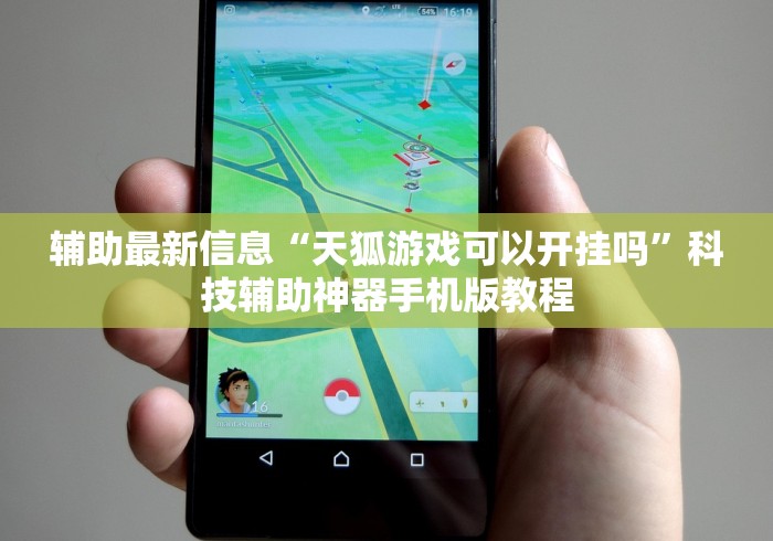 辅助最新信息“天狐游戏可以开挂吗”科技辅助神器手机版教程 辅助最新信息“天狐游戏可以开挂吗”科技辅助神器手机版教程