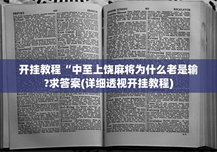 开挂教程“中至上饶麻将为什么老是输?求答案(详细透视开挂教程)