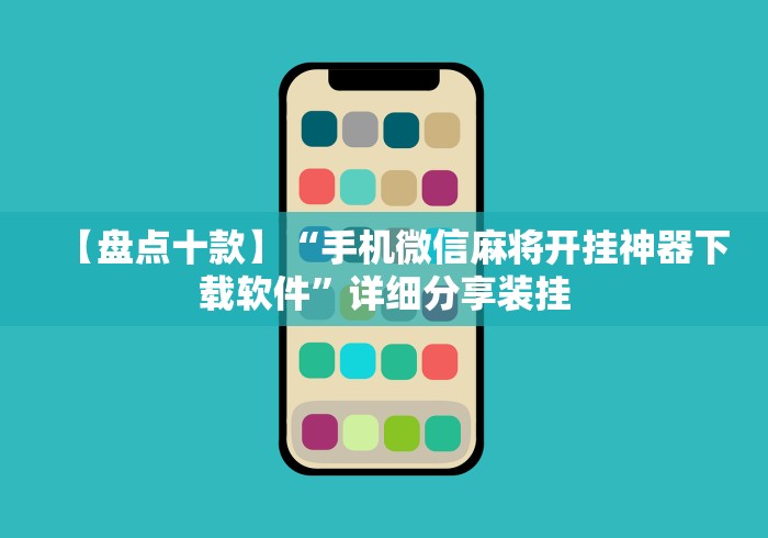 【盘点十款】“手机微信麻将开挂神器下载软件”详细分享装挂