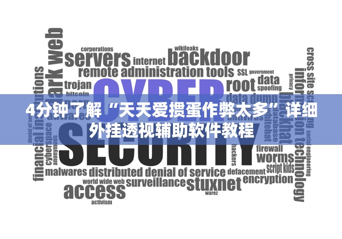 4分钟了解“天天爱掼蛋作弊太多”详细外挂透视辅助软件教程