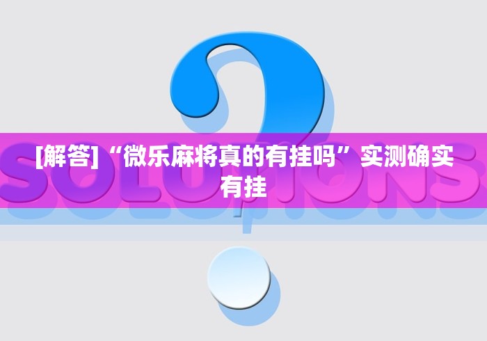 教程开挂辅助:“豆豆斗牌有挂吗”(必胜开挂神器) 教程开挂辅助:“豆豆斗牌有挂吗”(必胜开挂神器)