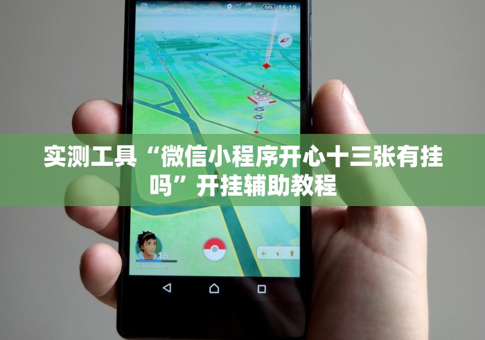 实测工具“微信小程序开心十三张有挂吗”开挂辅助教程