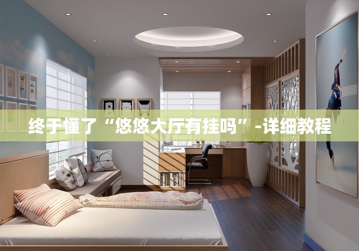 终于懂了“悠悠大厅有挂吗”-详细教程 终于懂了“悠悠大厅有挂吗”-详细教程