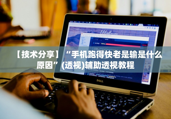 【技术分享】“手机跑得快老是输是什么原因”(透视)辅助透视教程