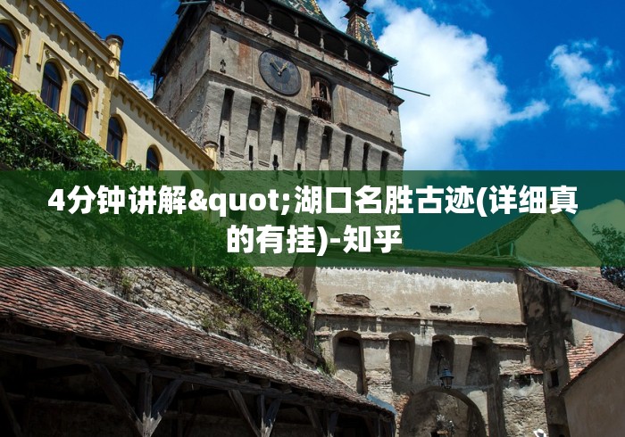4分钟讲解"湖口名胜古迹(详细真的有挂)-知乎 4分钟讲解"湖口名胜古迹(详细真的有挂)-知乎