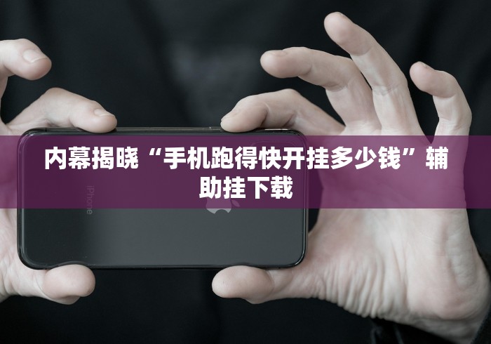 内幕揭晓“手机跑得快开挂多少钱”辅助挂下载 内幕揭晓“手机跑得快开挂多少钱”辅助挂下载