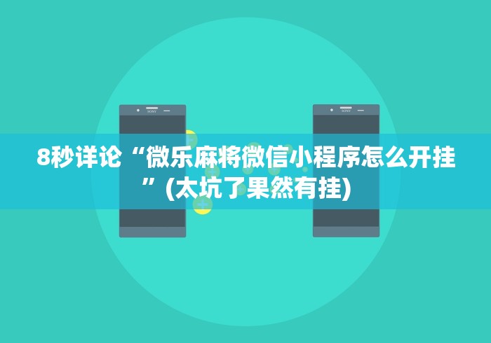 8秒详论“微乐麻将微信小程序怎么开挂”(太坑了果然有挂) 8秒详论“微乐麻将微信小程序怎么开挂”(太坑了果然有挂)