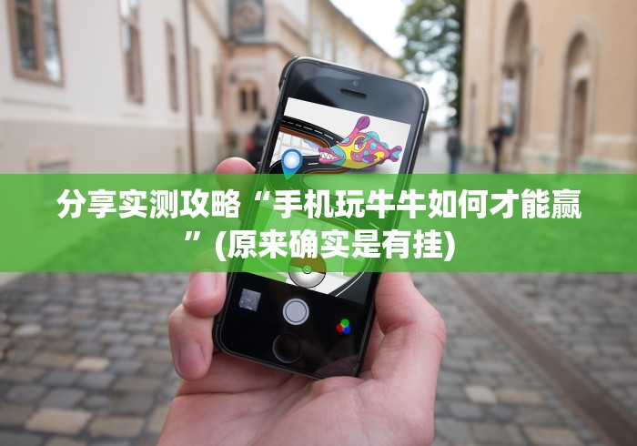 分享实测攻略“手机玩牛牛如何才能赢”(原来确实是有挂) 分享实测攻略“手机玩牛牛如何才能赢”(原来确实是有挂)