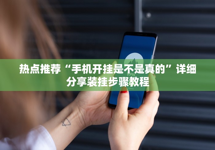 热点推荐“手机开挂是不是真的”详细分享装挂步骤教程 热点推荐“手机开挂是不是真的”详细分享装挂步骤教程