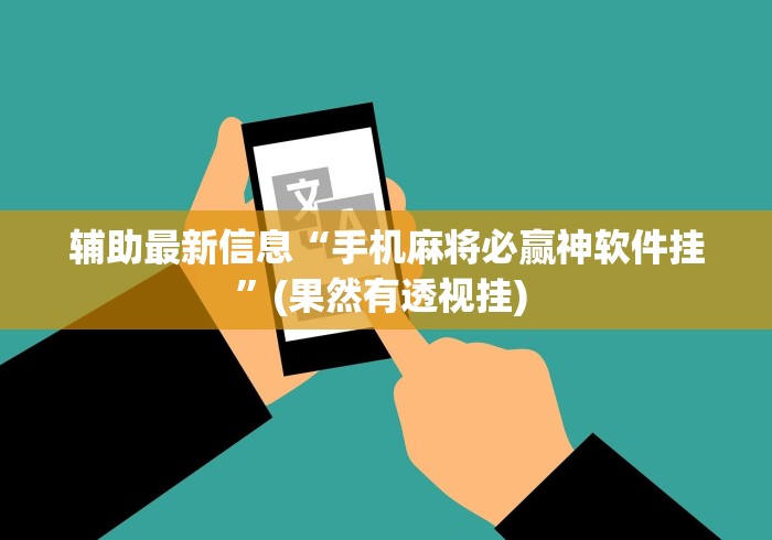 辅助最新信息“手机麻将必赢神软件挂”(果然有透视挂) 