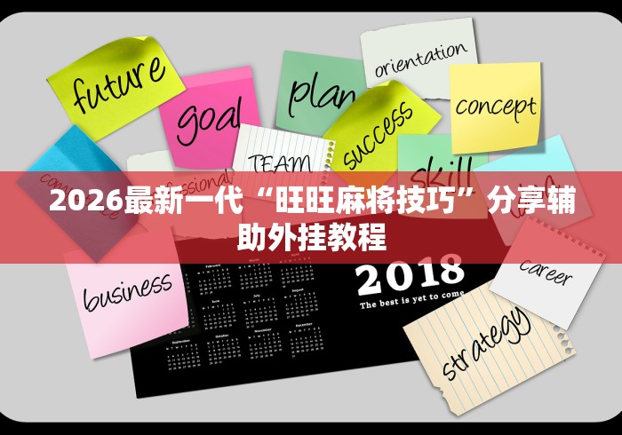 2026最新一代“旺旺麻将技巧”分享辅助外挂教程 2026最新一代“旺旺麻将技巧”分享辅助外挂教程