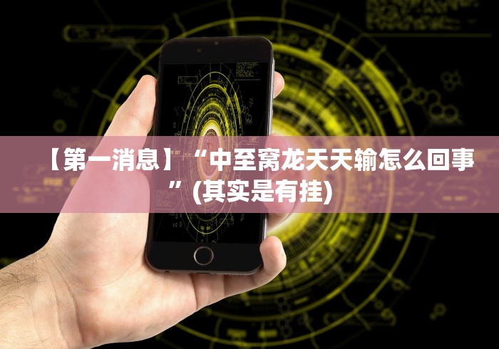 【第一消息】“中至窝龙天天输怎么回事”(其实是有挂) 【第一消息】“中至窝龙天天输怎么回事”(其实是有挂)