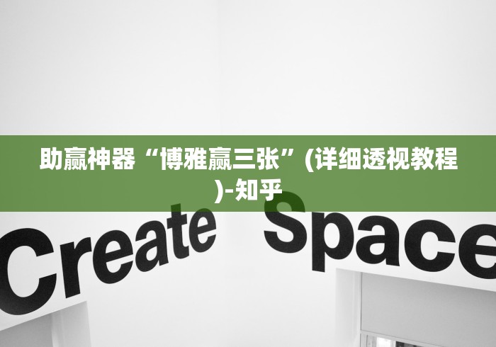 助赢神器“博雅赢三张”(详细透视教程)-知乎 助赢神器“博雅赢三张”(详细透视教程)-知乎