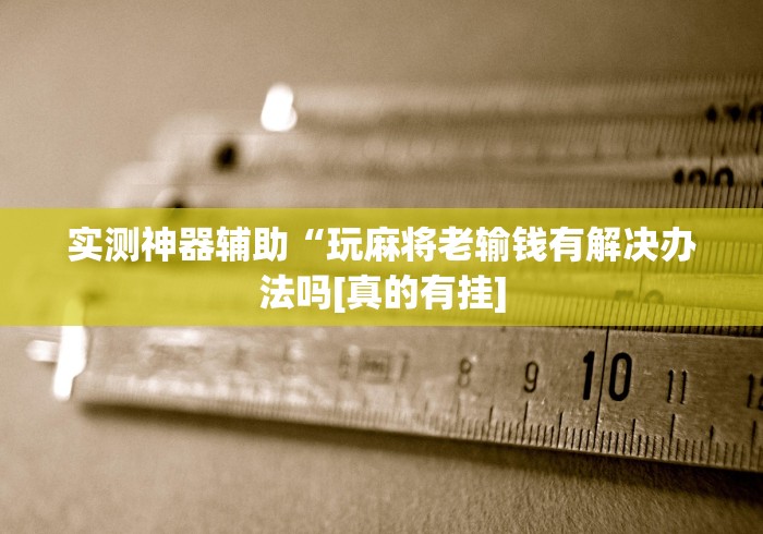 实操教程“微乐龙江麻将挂下载”(透视)其实确实有挂