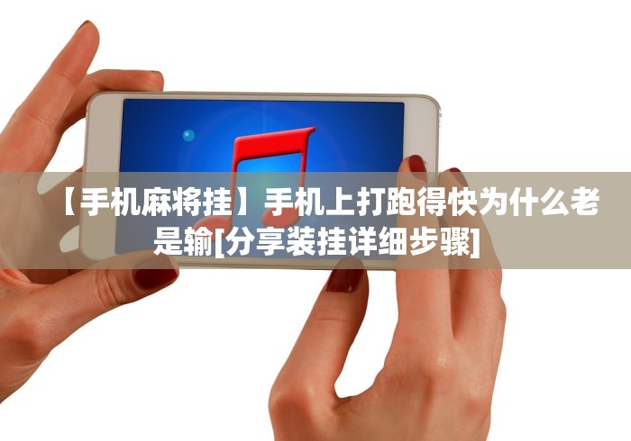 【手机麻将挂】手机上打跑得快为什么老是输[分享装挂详细步骤]