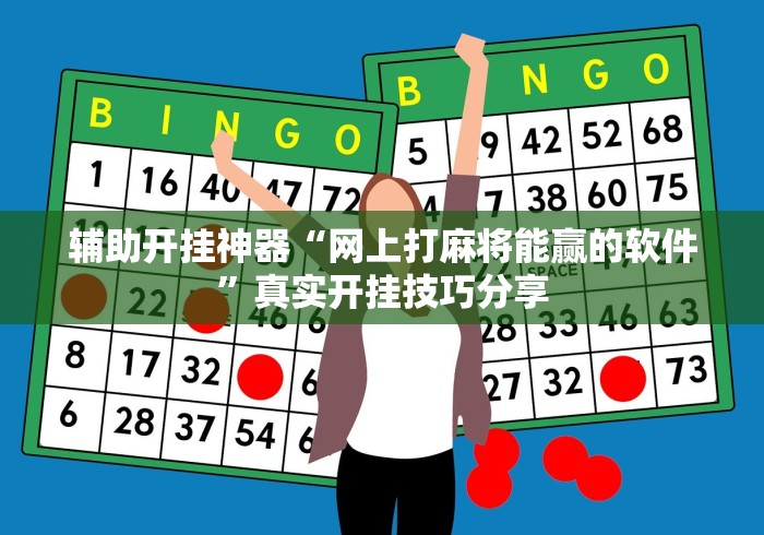 辅助开挂神器“网上打麻将能赢的软件”真实开挂技巧分享 辅助开挂神器“网上打麻将能赢的软件”真实开挂技巧分享