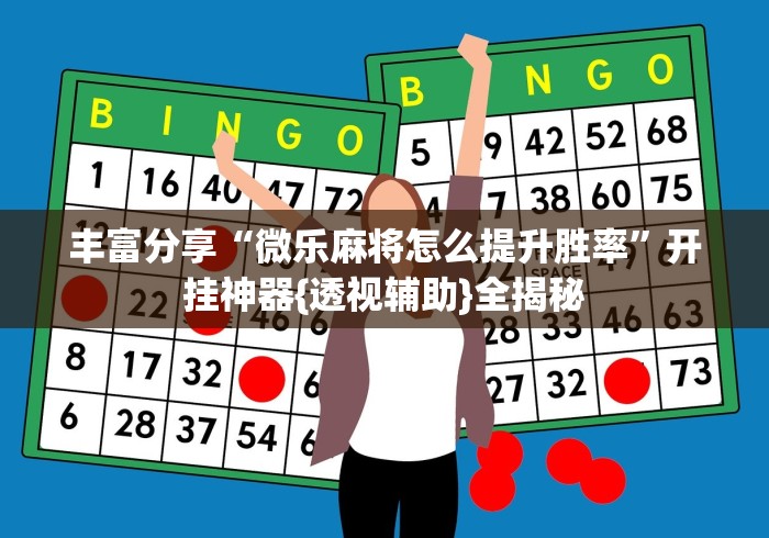 丰富分享“微乐麻将怎么提升胜率”开挂神器{透视辅助}全揭秘 丰富分享“微乐麻将怎么提升胜率”开挂神器{透视辅助}全揭秘