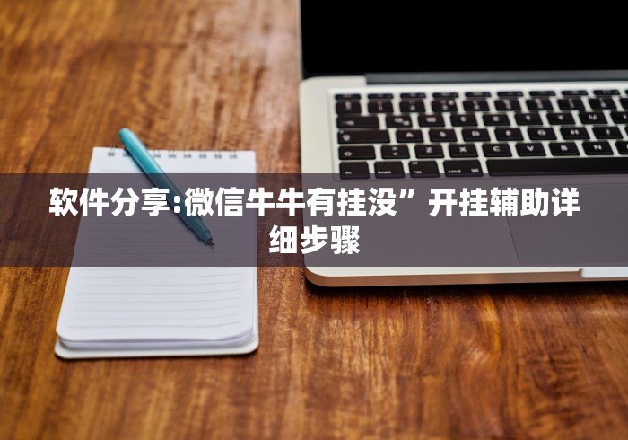软件分享:微信牛牛有挂没”开挂辅助详细步骤