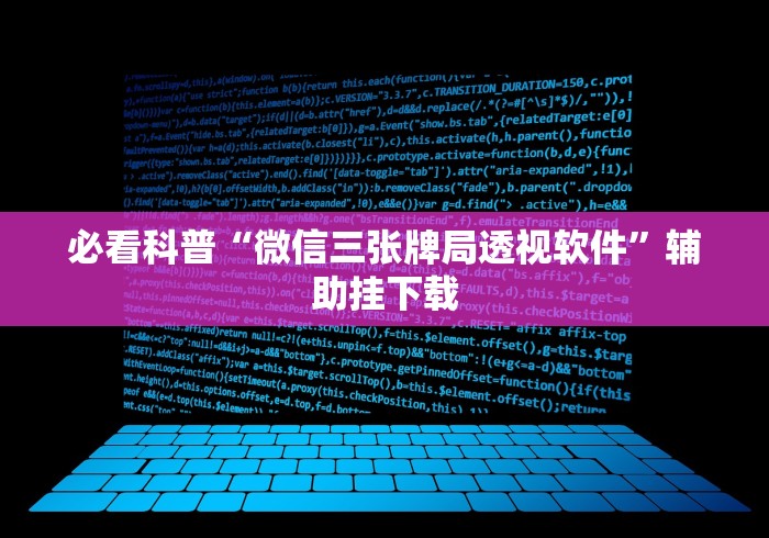 必看科普“微信三张牌局透视软件”辅助挂下载