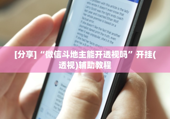 [分享]“微信斗地主能开透视吗”开挂(透视)辅助教程