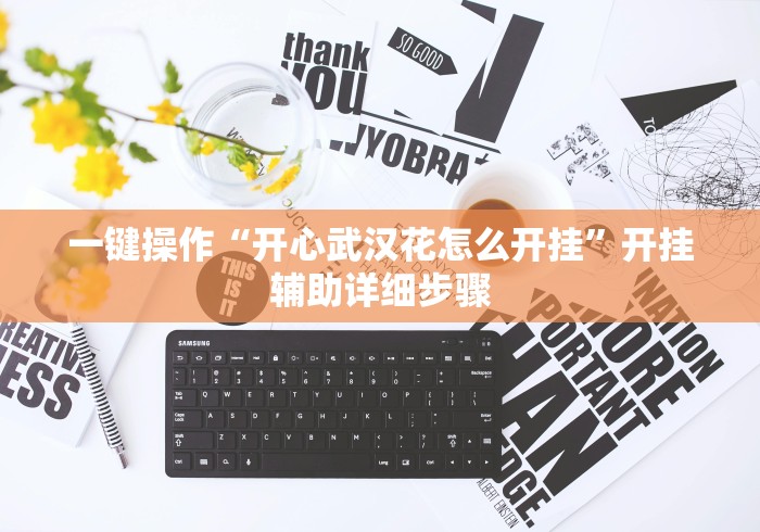 一键操作“开心武汉花怎么开挂”开挂辅助详细步骤