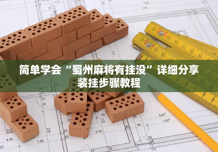 简单学会“蜀州麻将有挂没”详细分享装挂步骤教程 简单学会“蜀州麻将有挂没”详细分享装挂步骤教程