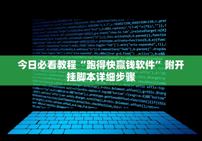 今日必看教程“跑得快赢钱软件”附开挂脚本详细步骤