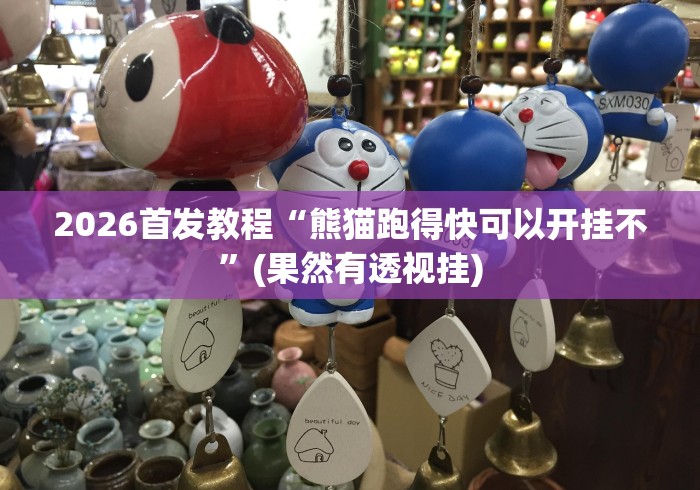 2026首发教程“熊猫跑得快可以开挂不”(果然有透视挂) 2026首发教程“熊猫跑得快可以开挂不”(果然有透视挂)