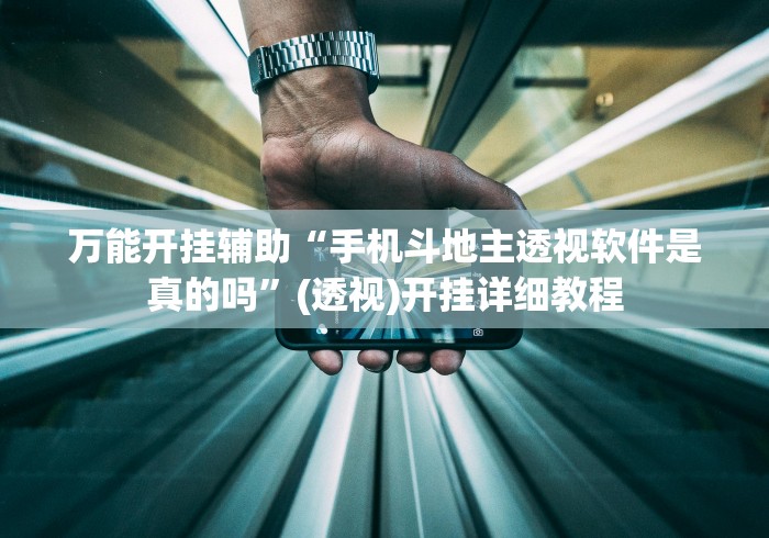 万能开挂辅助“手机斗地主透视软件是真的吗”(透视)开挂详细教程