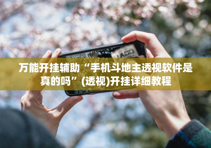 万能开挂辅助“手机斗地主透视软件是真的吗”(透视)开挂详细教程