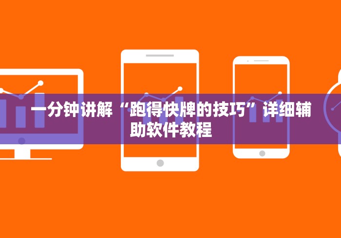 一分钟讲解“跑得快牌的技巧”详细辅助软件教程