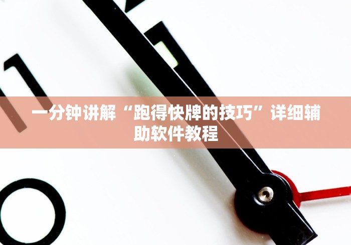 一分钟讲解“跑得快牌的技巧”详细辅助软件教程