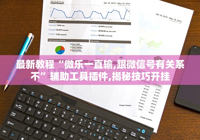最新教程“微乐一直输,跟微信号有关系不”辅助工具插件,揭秘技巧开挂 最新教程“微乐一直输,跟微信号有关系不”辅助工具插件,揭秘技巧开挂