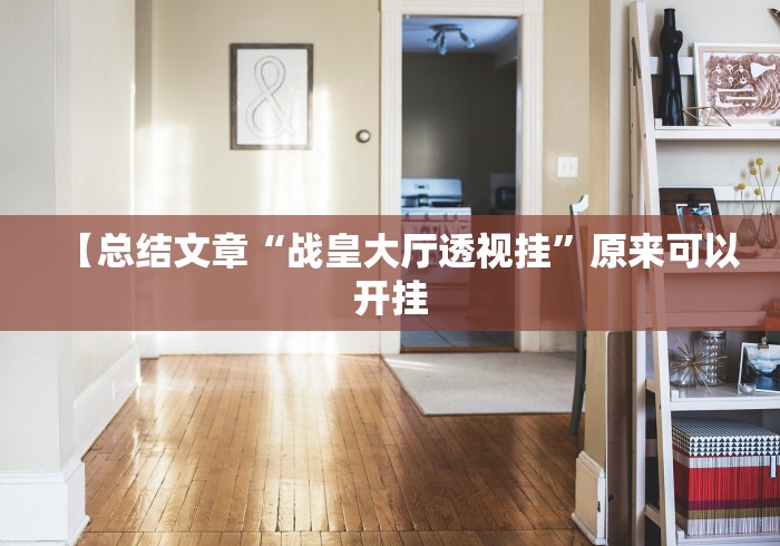 【总结文章“战皇大厅透视挂”原来可以开挂