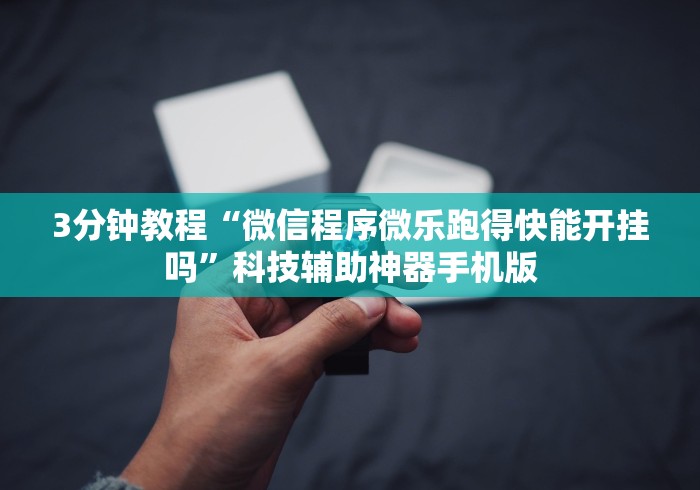 3分钟教程“微信程序微乐跑得快能开挂吗”科技辅助神器手机版