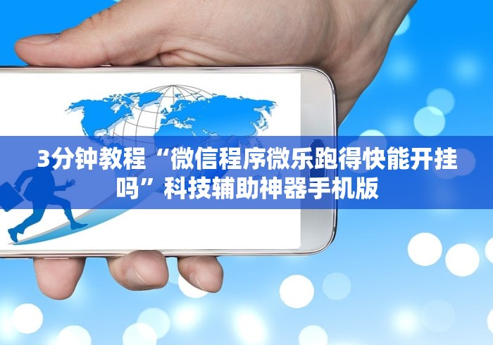 3分钟教程“微信程序微乐跑得快能开挂吗”科技辅助神器手机版