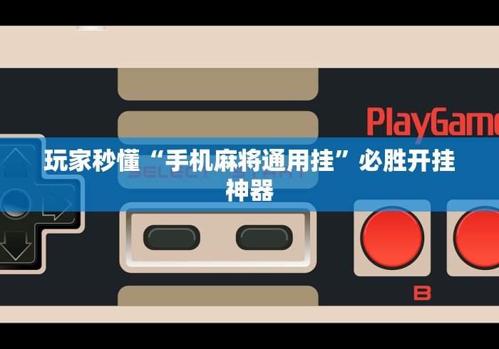 玩家秒懂“手机麻将通用挂”必胜开挂神器