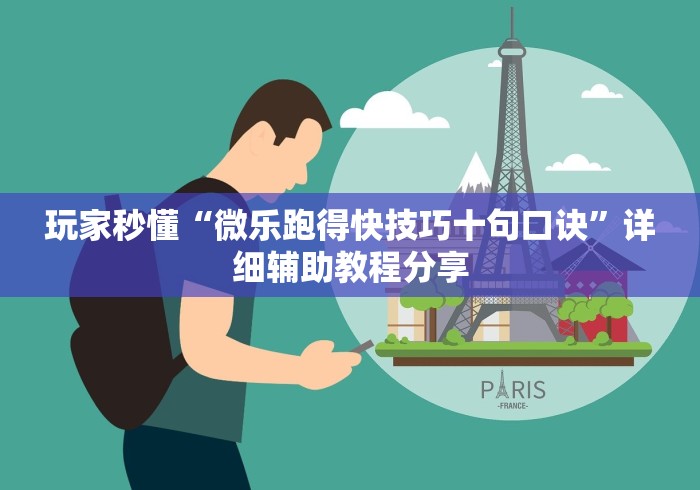 玩家秒懂“微乐跑得快技巧十句口诀”详细辅助教程分享 玩家秒懂“微乐跑得快技巧十句口诀”详细辅助教程分享