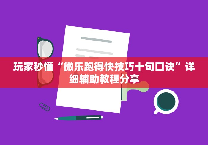 玩家秒懂“微乐跑得快技巧十句口诀”详细辅助教程分享 玩家秒懂“微乐跑得快技巧十句口诀”详细辅助教程分享