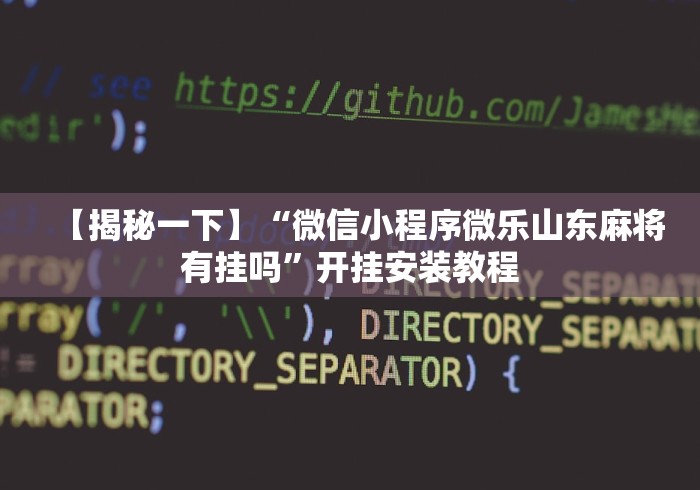 【揭秘一下】“微信小程序微乐山东麻将有挂吗”开挂安装教程