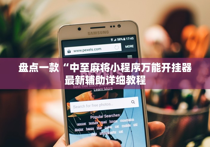 盘点一款“中至麻将小程序万能开挂器最新辅助详细教程