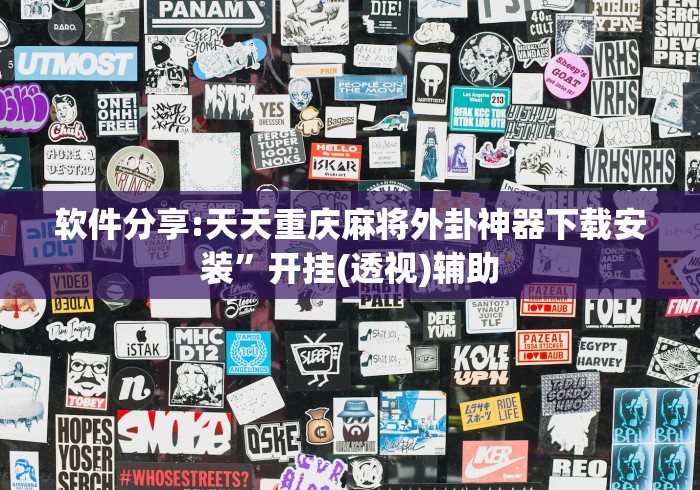 软件分享:天天重庆麻将外卦神器下载安装”开挂(透视)辅助 软件分享:天天重庆麻将外卦神器下载安装”开挂(透视)辅助