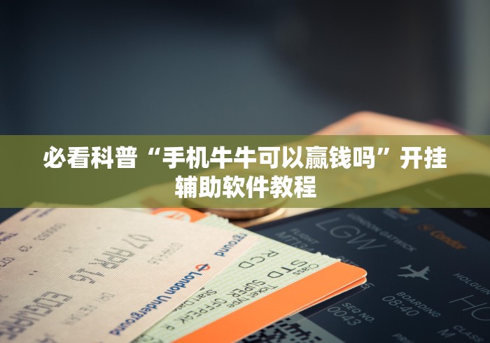 必看科普“手机牛牛可以赢钱吗”开挂辅助软件教程 必看科普“手机牛牛可以赢钱吗”开挂辅助软件教程