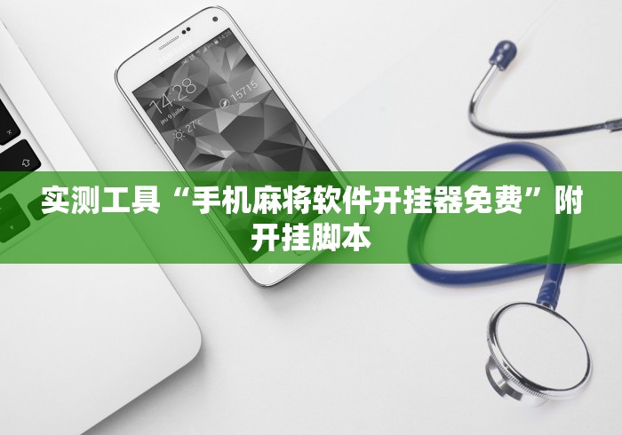 实测工具“手机麻将软件开挂器免费”附开挂脚本