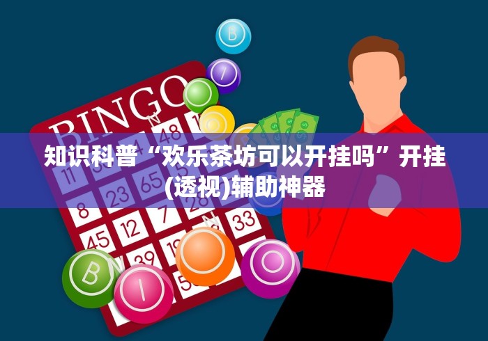知识科普“欢乐茶坊可以开挂吗”开挂(透视)辅助神器