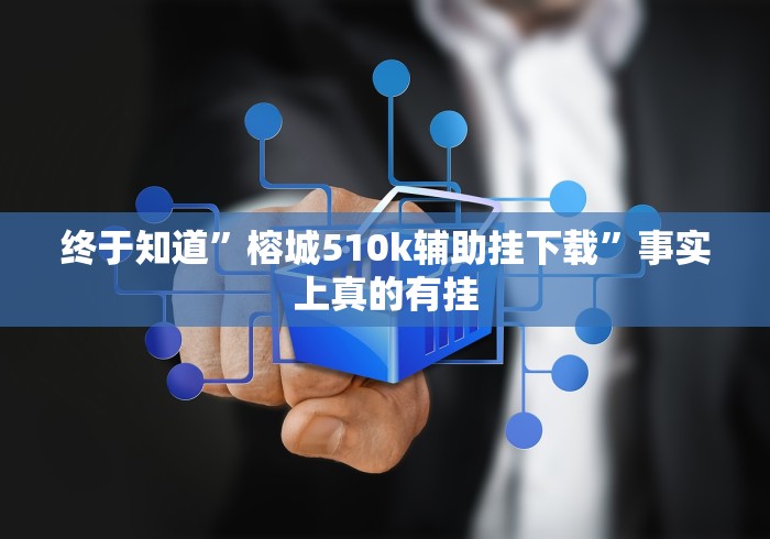 终于知道”榕城510k辅助挂下载”事实上真的有挂