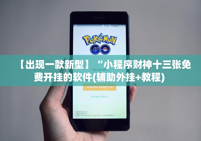 【出现一款新型】“小程序财神十三张免费开挂的软件(辅助外挂+教程) 