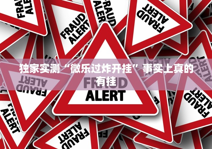 独家实测“微乐过炸开挂”事实上真的有挂