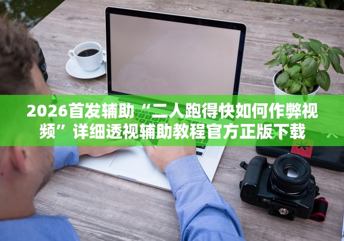 盘点边锋二七十有没有挂免费”开挂辅助脚本+详细开挂